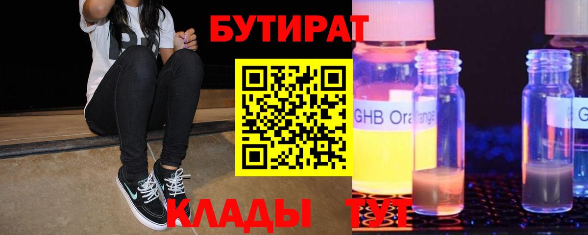 Бутират оксибутират  БУТИРАТ  Кимры  Вход с VPN 